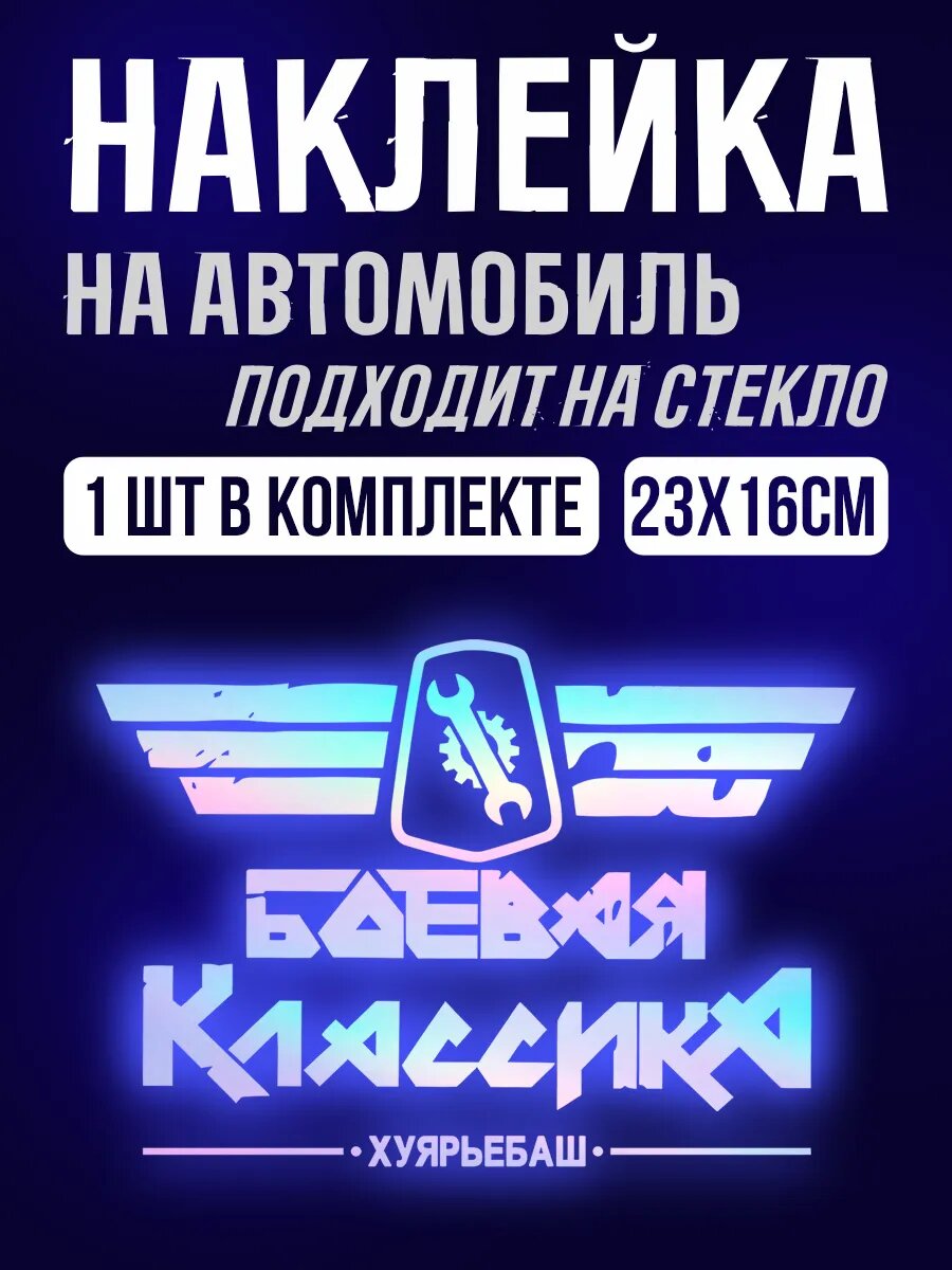 Наклейки на авто надпись боевая классика