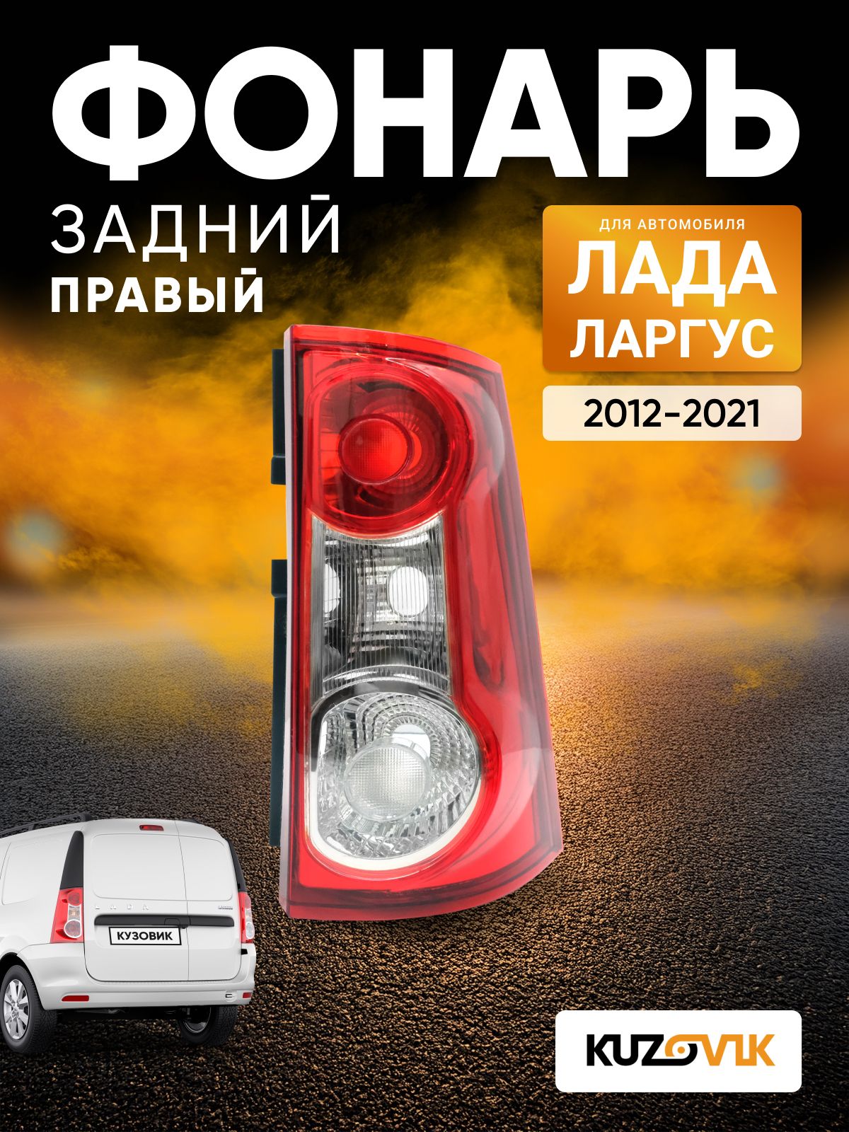 Фонарь задний правый для Лада Ларгус (2012-2021) новый заводское качество атмосферостойкий пластик