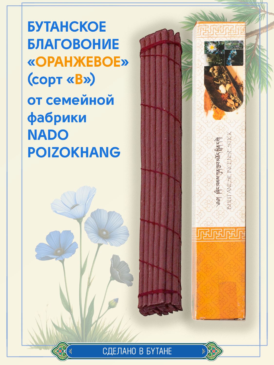 Бутанское благовоние "Оранжевое" (сорт "B") от Nado Poizokhang, 30 палочек по 21 см