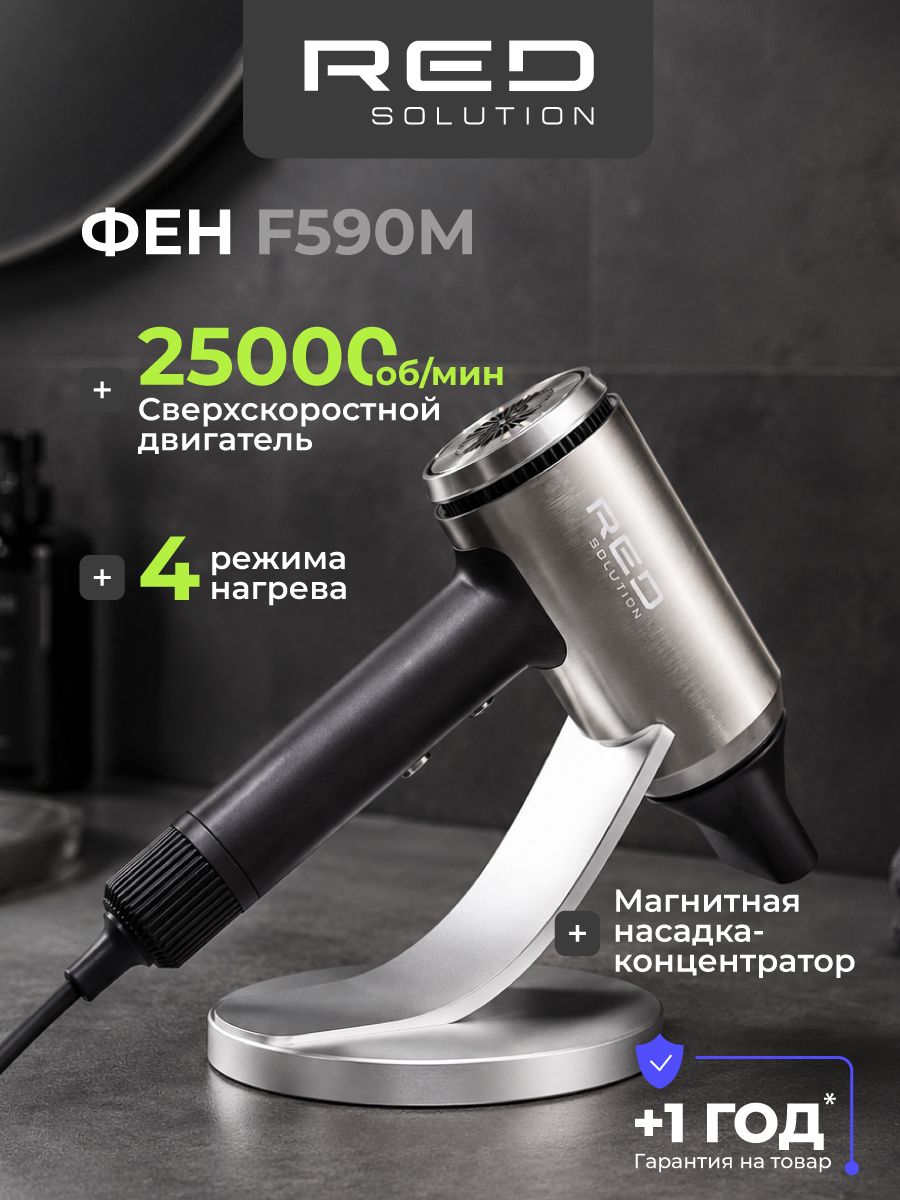 Фен для волос RED SOLUTION F590M, ионизация, 4 температурных режима, металл, с магнитной насадкой