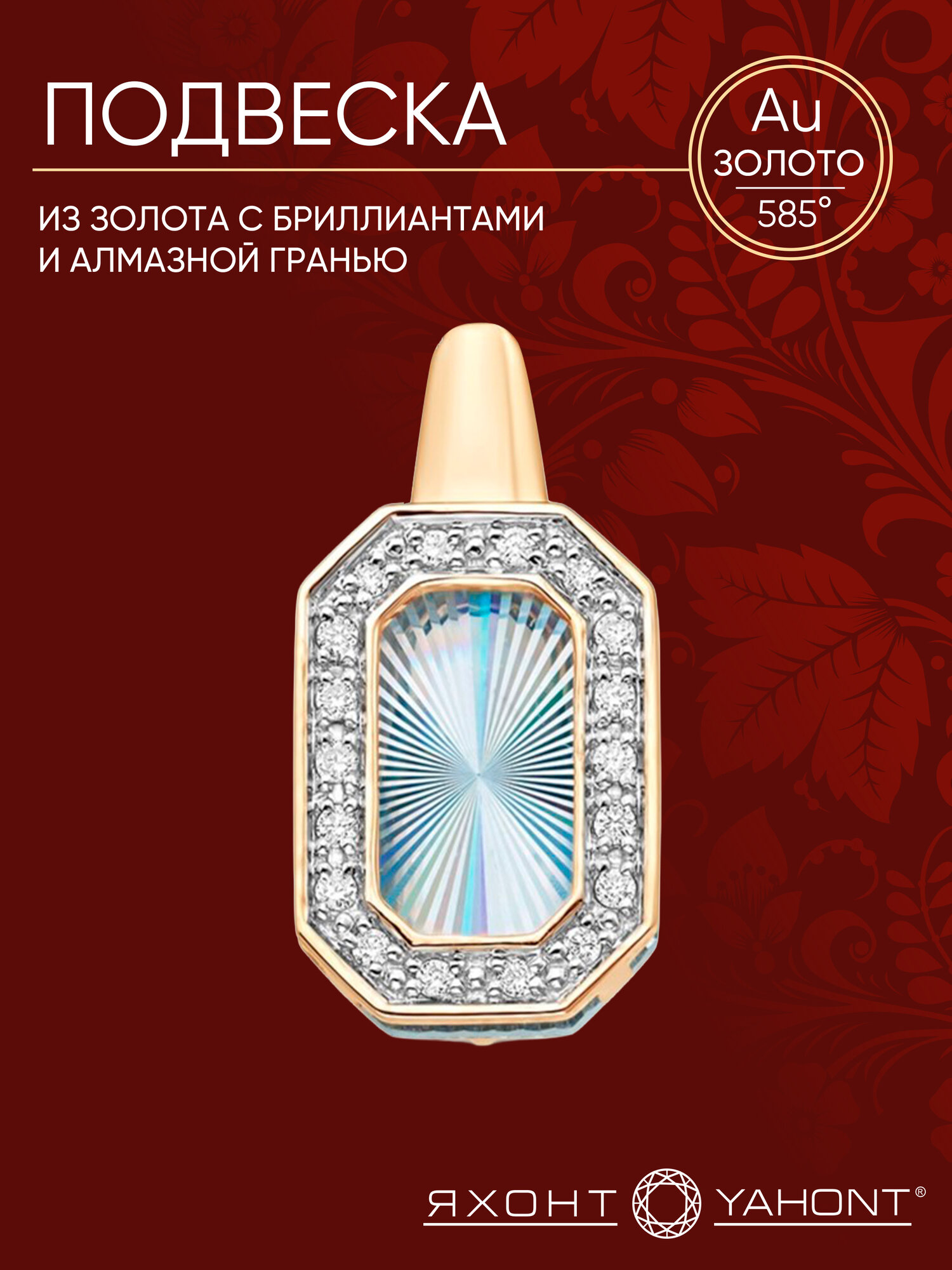 Подвеска Яхонт, красное золото, 585 проба, бриллиант
