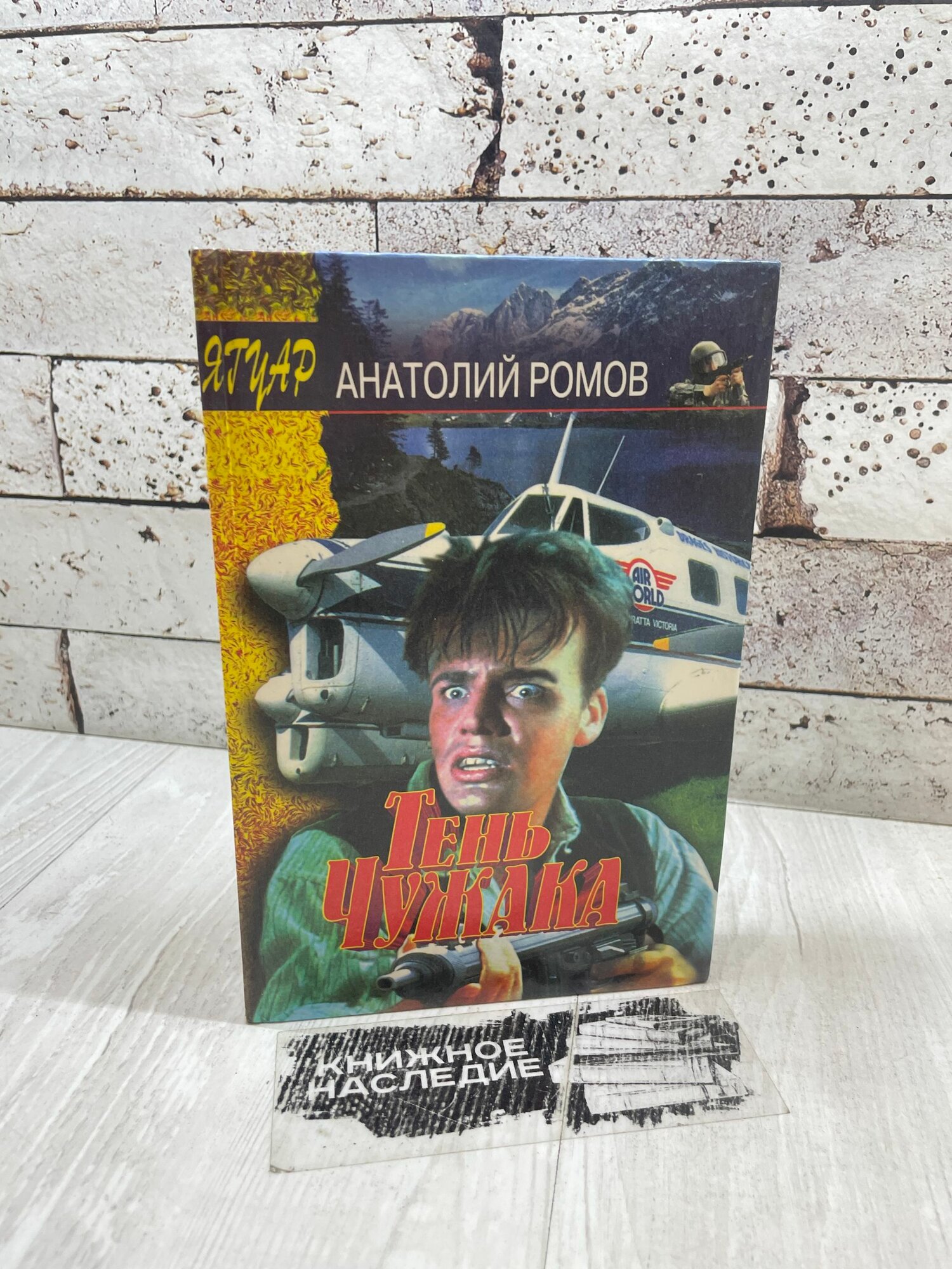 Ромов А. Тень чужака Эксмо 1996 г