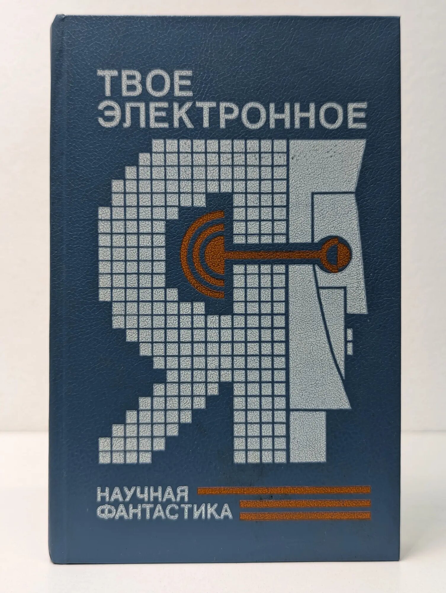 Твое электронное Я Сборник 1991