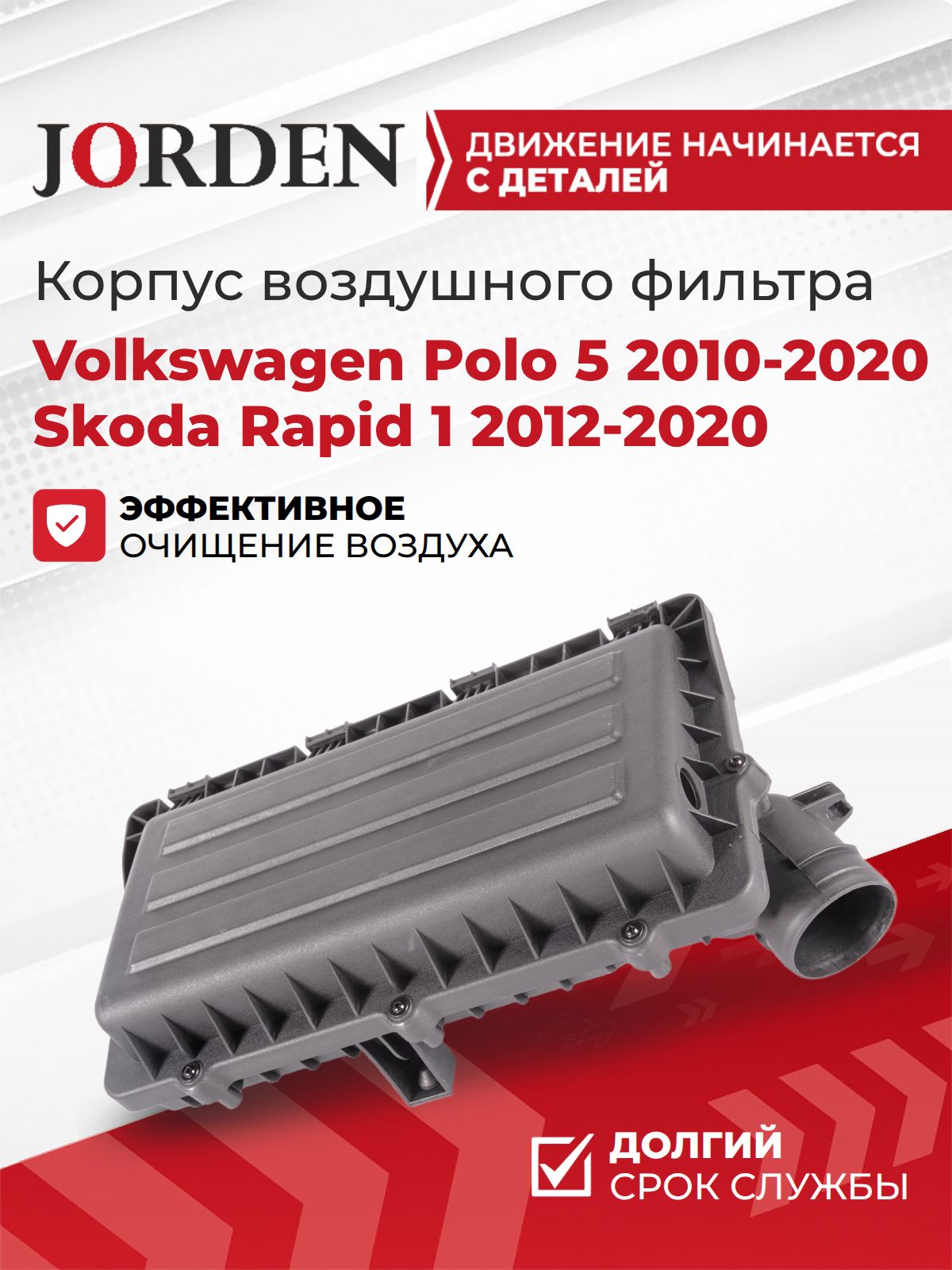 Корпус воздушного фильтра Volkswagen Polo 5 2010-2020, Skoda Rapid 2012-2020, пластиковая защита фильтрующего элемента OEM 036129611CM