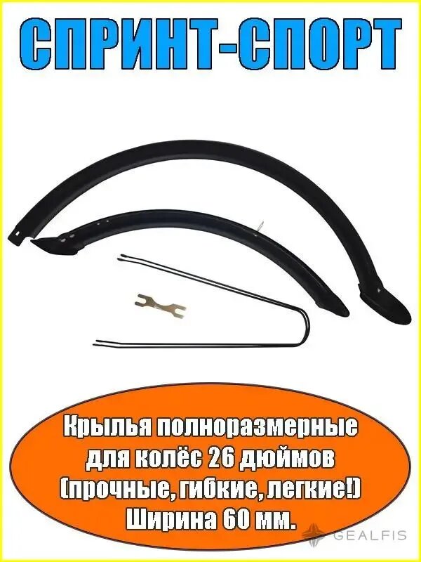 Крылья велосипедные полноразмерные 26" ABS-пластик ширина 60 мм, классическая модель