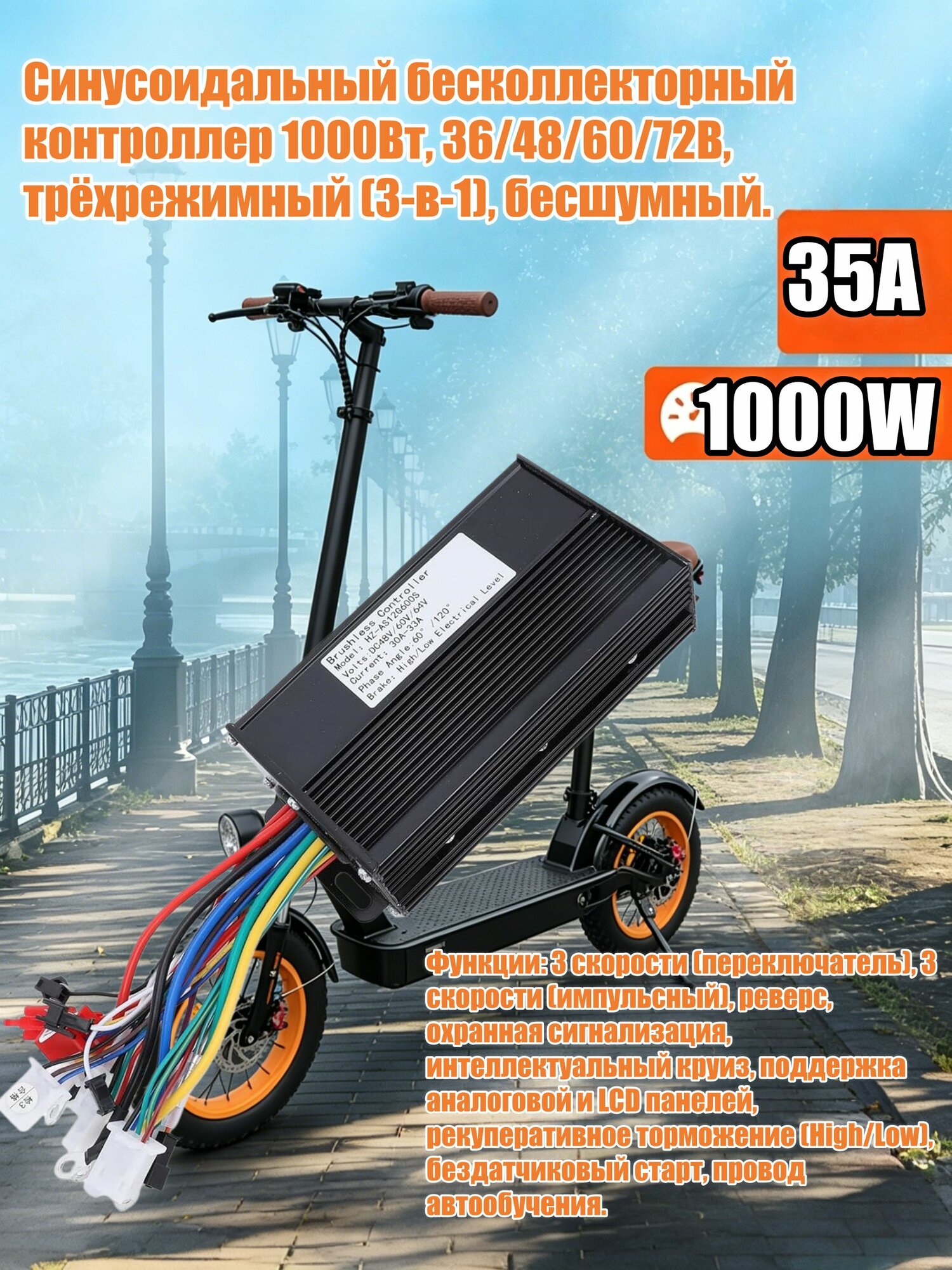 36 В 48 В 60 В 72 В синусоидальный контроллер, Электрический скутер 800-1000 Вт