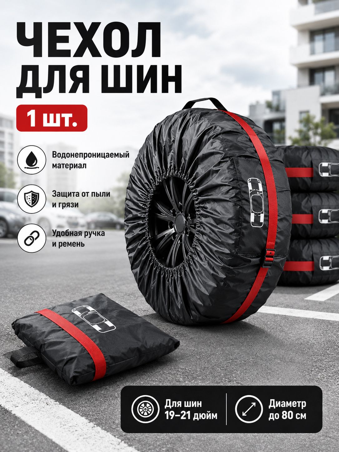 Чехол для хранения колес, диаметр до 19-23", Артикул: 5388505632