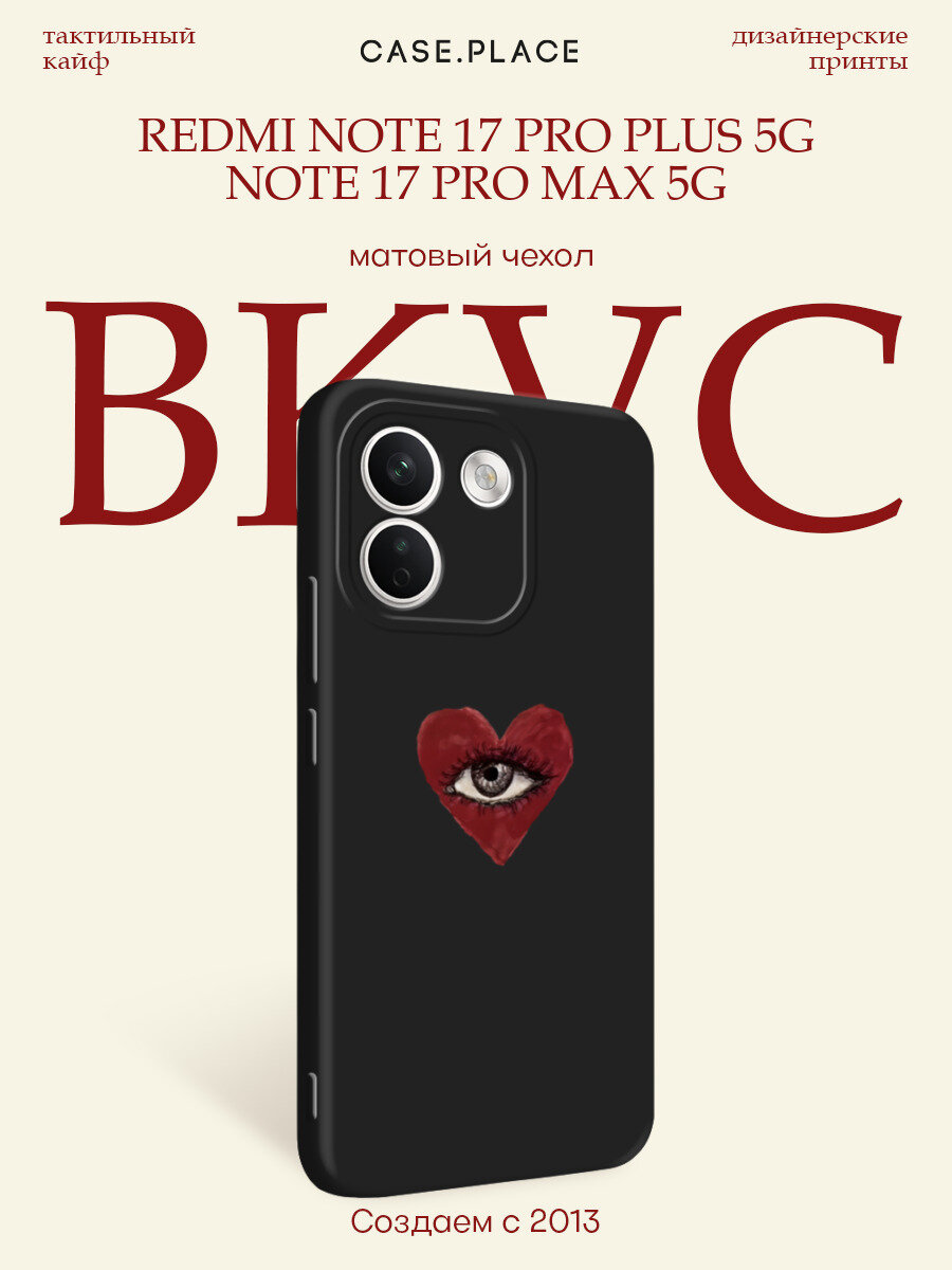 Черный матовый чехол на Xiaomi Redmi Note 17 Pro+ 5G/17 Pro Max 5G / Сяоми Редми Нот 17 Про+ 5G с принтом heart eye 2