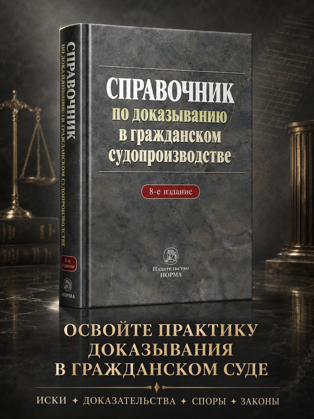 Справочник по доказыванию в гражданском судопроизводстве. Решетникова И. В, Малов А. А, Царегородцева Е. А. и др, - 8-е изд, доп. и перераб. 2027г, 512с.