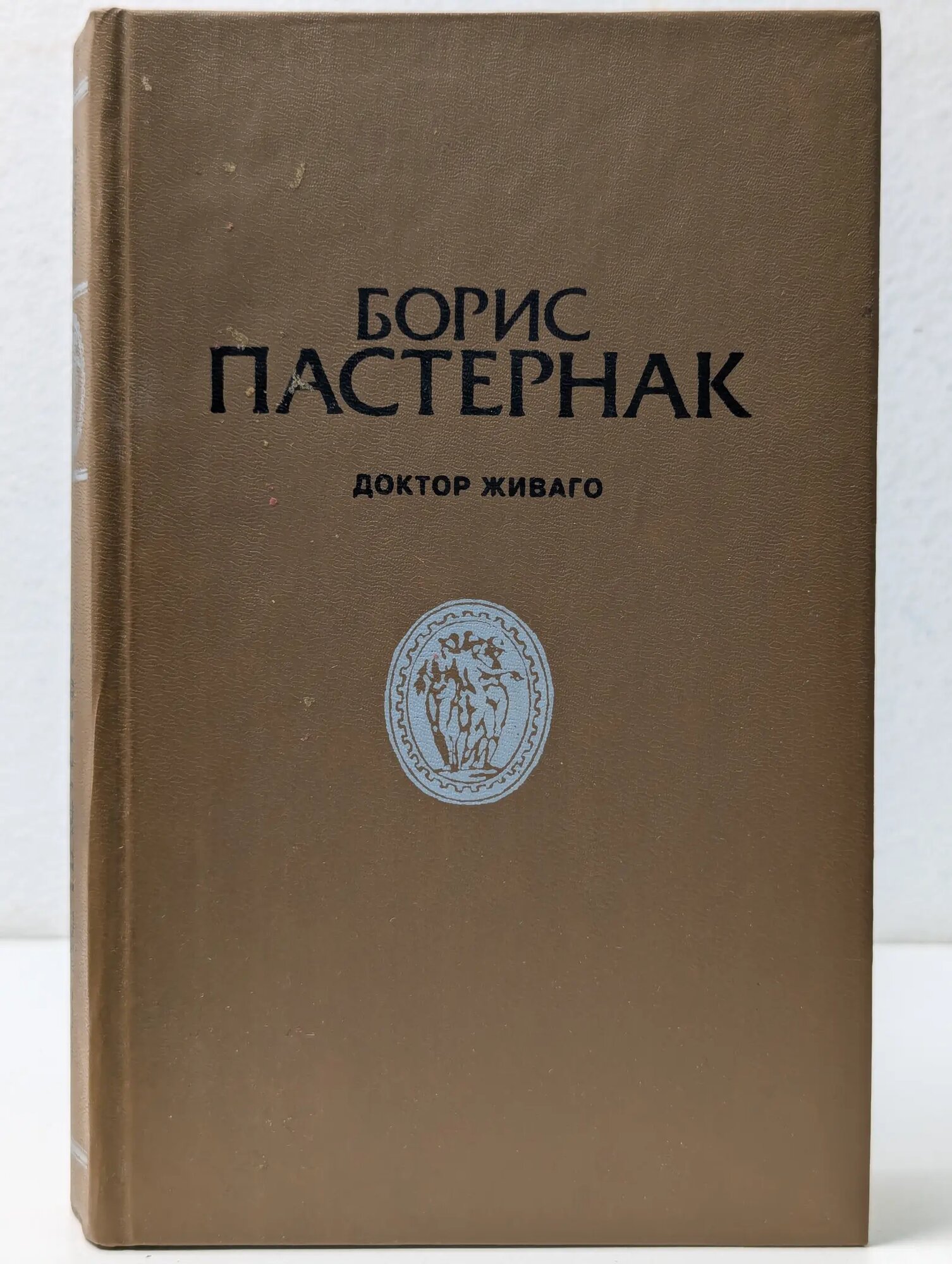 Серебряный век. Доктор Живаго Пастернак Борис Леонидович 1991