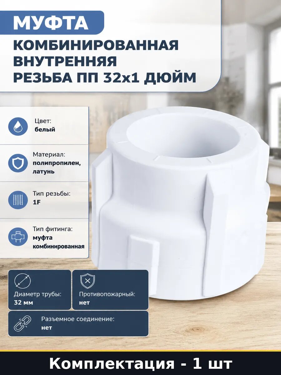 Муфта комбинированная внутренняя резьба ПП 32х1 дюйм