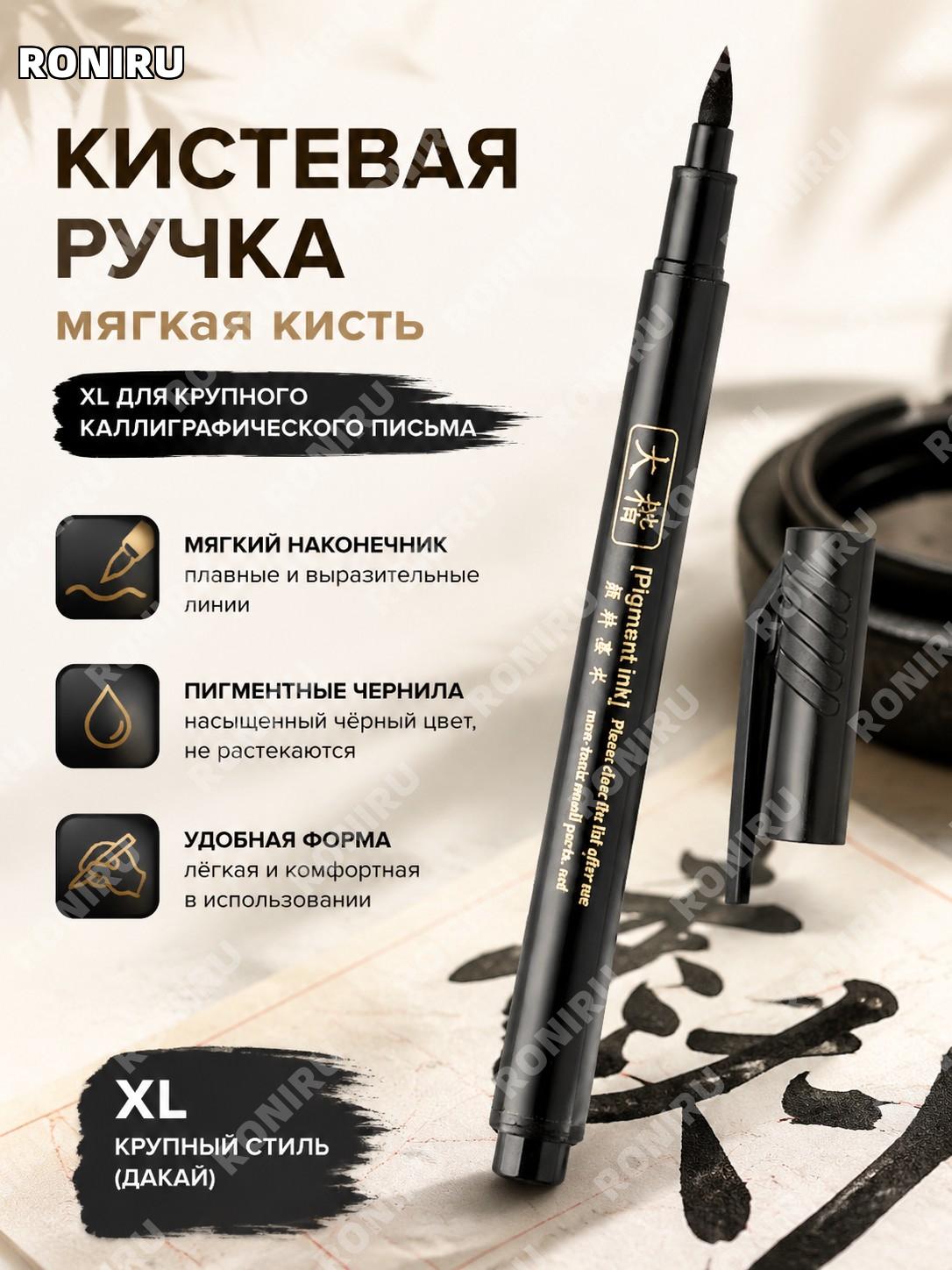Кисть-ручка для каллиграфии XL, черная, большой кайшу, мягкий ворс, пластиковый корпус, с дозаправкой чернил