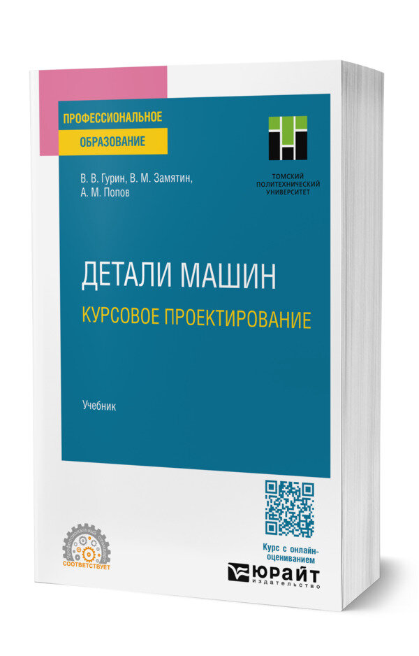 Детали машин. Курсовое проектирование