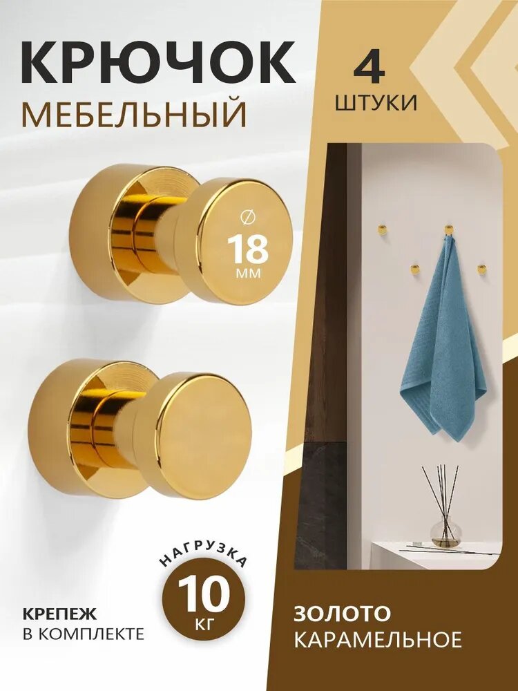 Крючок для одежды мебельный "Merano" карамельное золото (4 штуки)