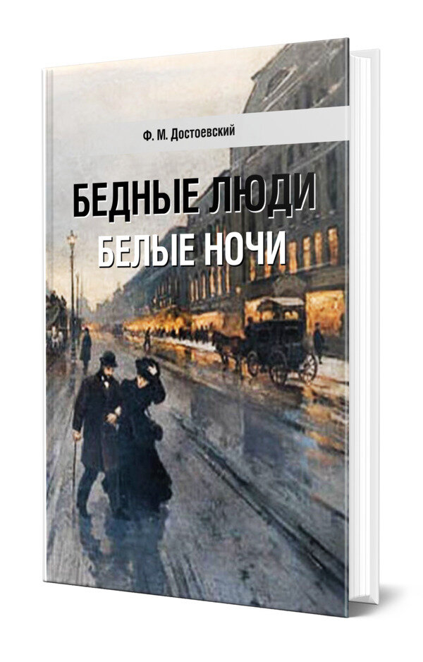 Бедные люди. Белые ночи