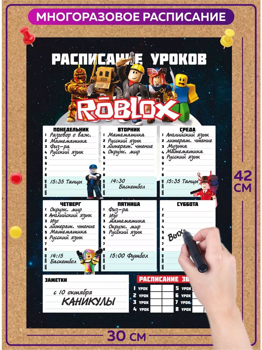Расписание уроков многоразовое для школьника Роблокс Roblox