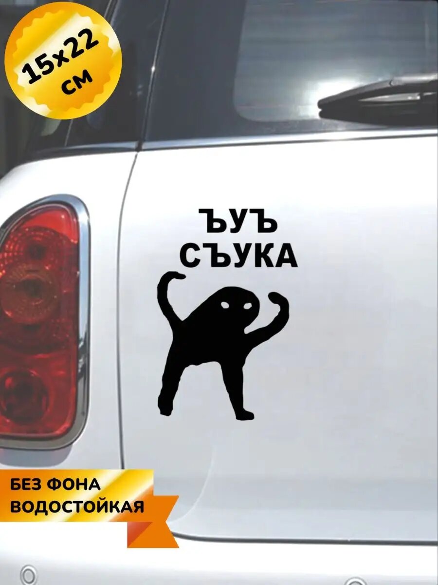 Наклейка на авто ъуъ съука 15Х22 см