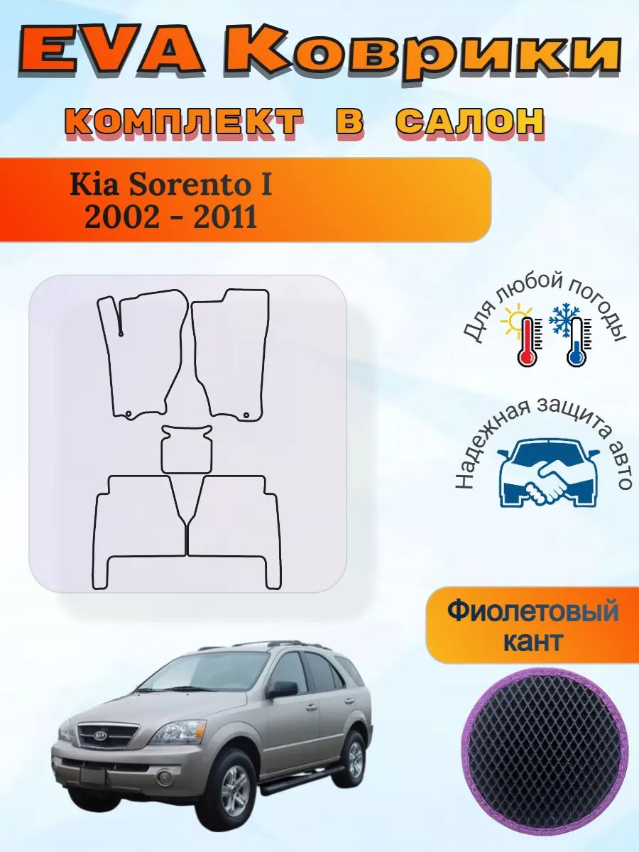 EVA коврики Kia Sorento I 2002 - 2011 Киа Соренто 1