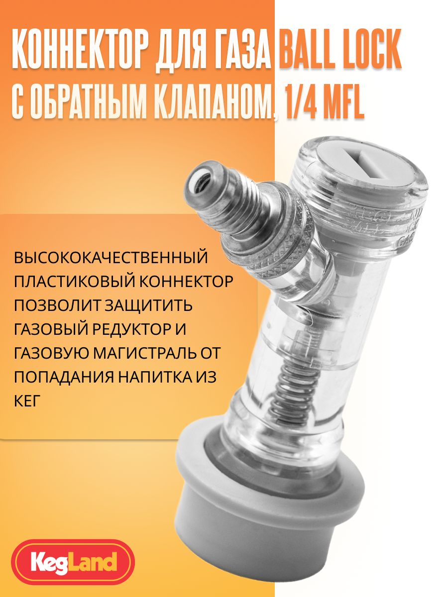 Коннектор для газа Ball Lock c обратным клапаном, 1/4 MFL (KegLand Premium)