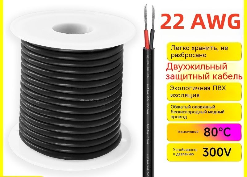 Гибкий провод из ПВХ 22AWG 0,3 мм, 2 жилы из ПВХ, 10 метров
