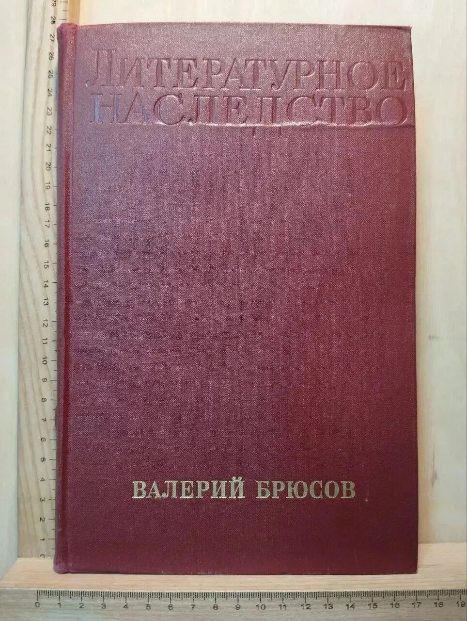 Литературное наследство. Валерий Брюсов. Том 85