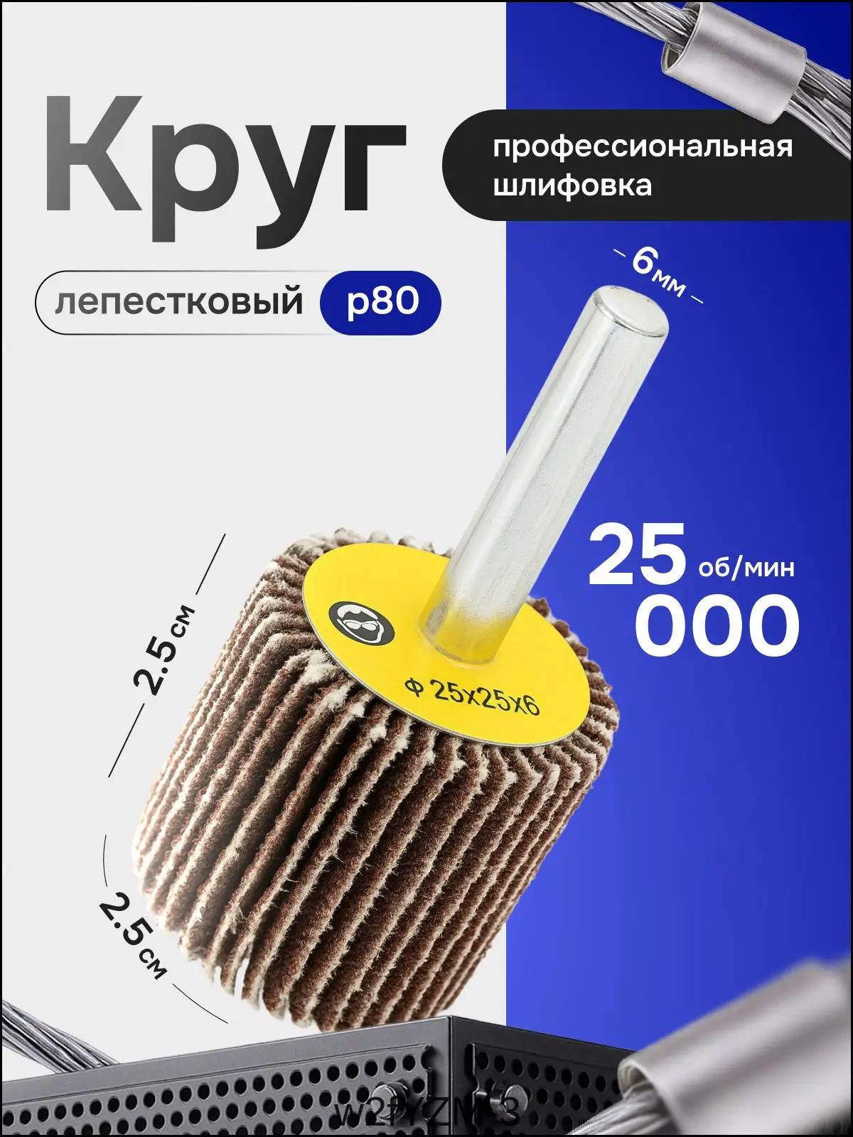 Круг шлифовальный 25 x 10 x 6; P80