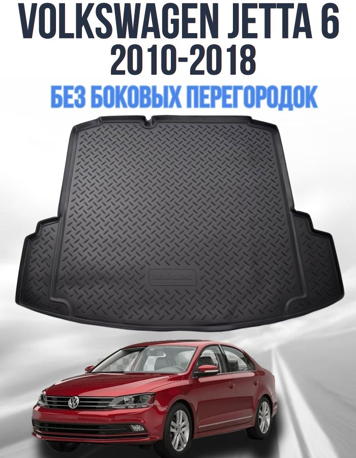 Коврик в багажник для Volkswagen Jetta 6 (2011-2018) без органайзеров / Коврик багажника Фольксваген Джетта 6 "с ушами"
