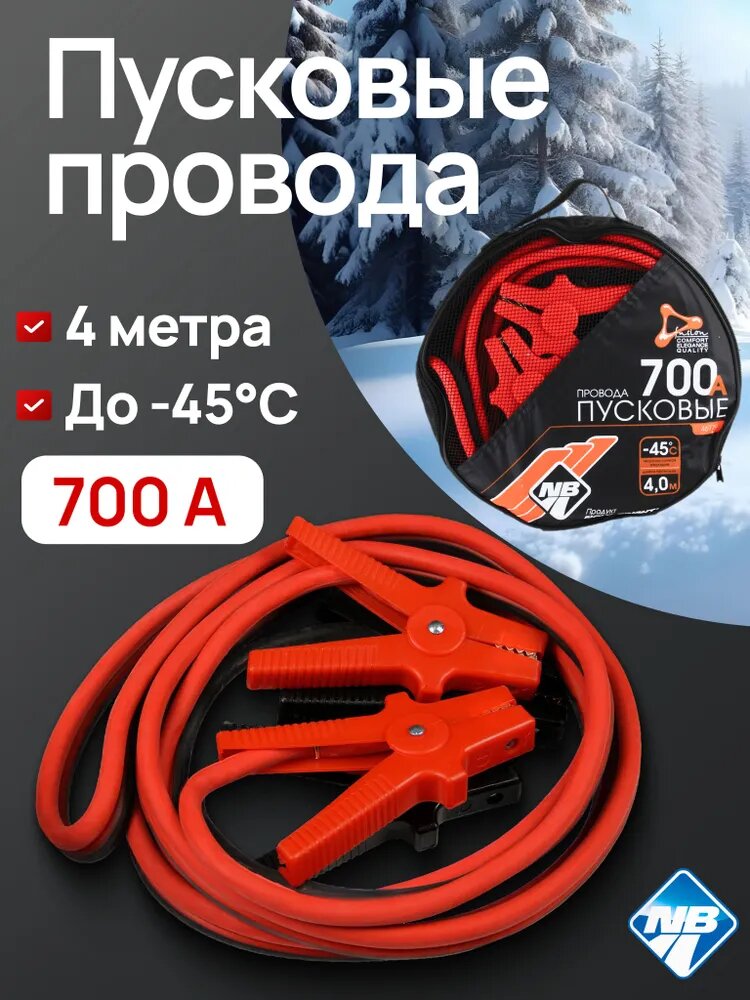 Провода пусковые "Nova Bright-fusion" 700А морозостойкие, в сумке, 4 м