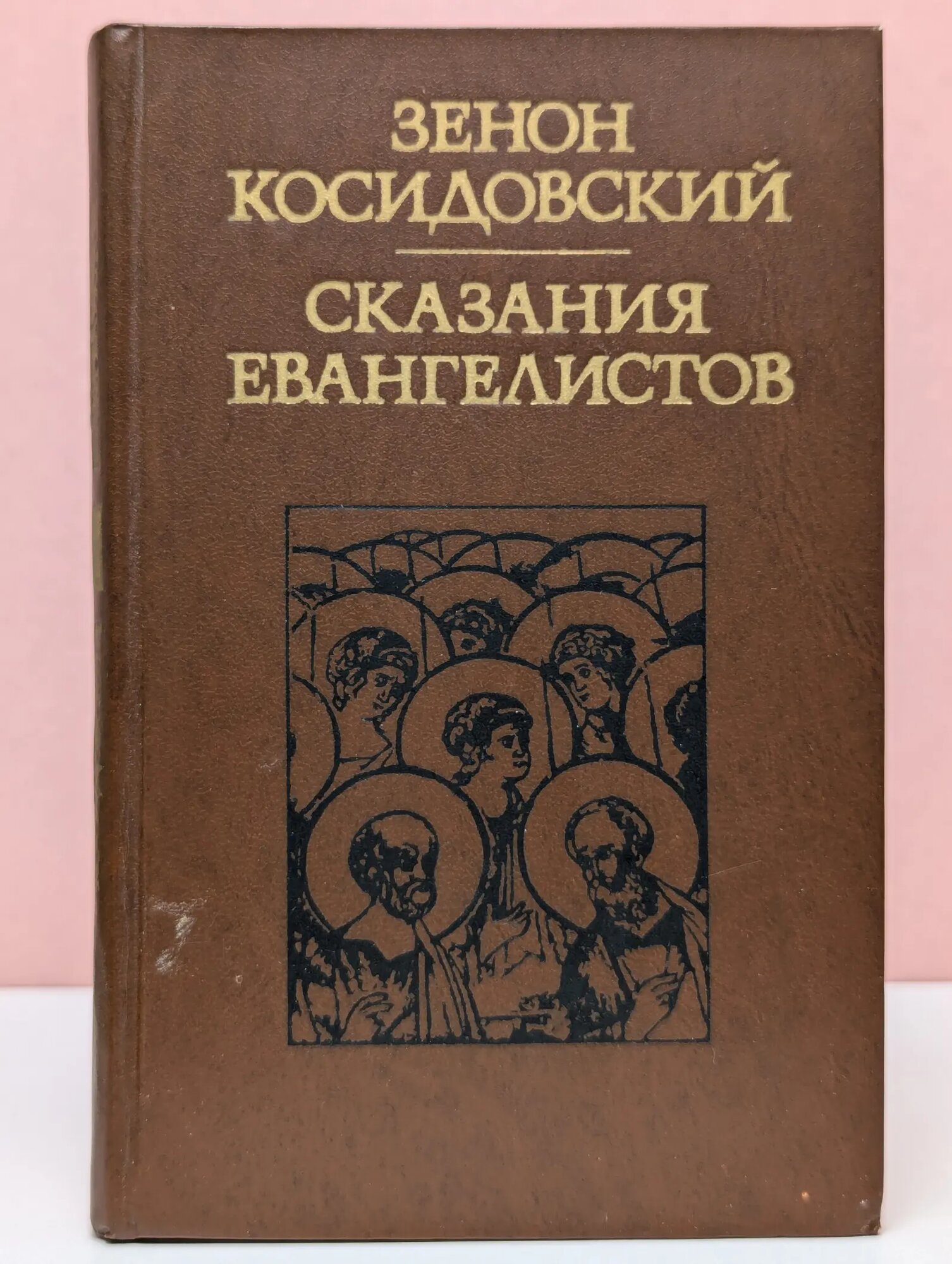 Сказания евангелистов Косидовский Зенон 1977