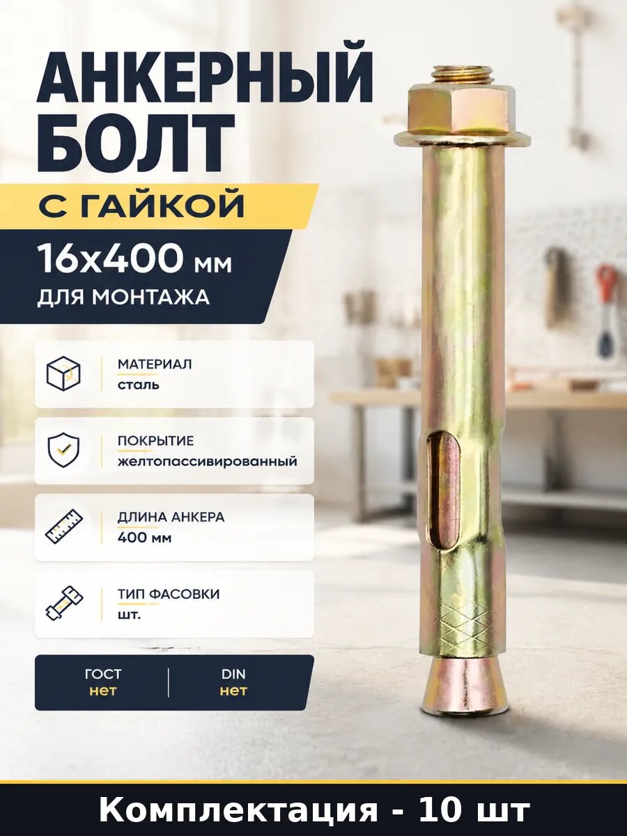 Анкерный болт с гайкой 16х400 мм 10 штук для монтажа