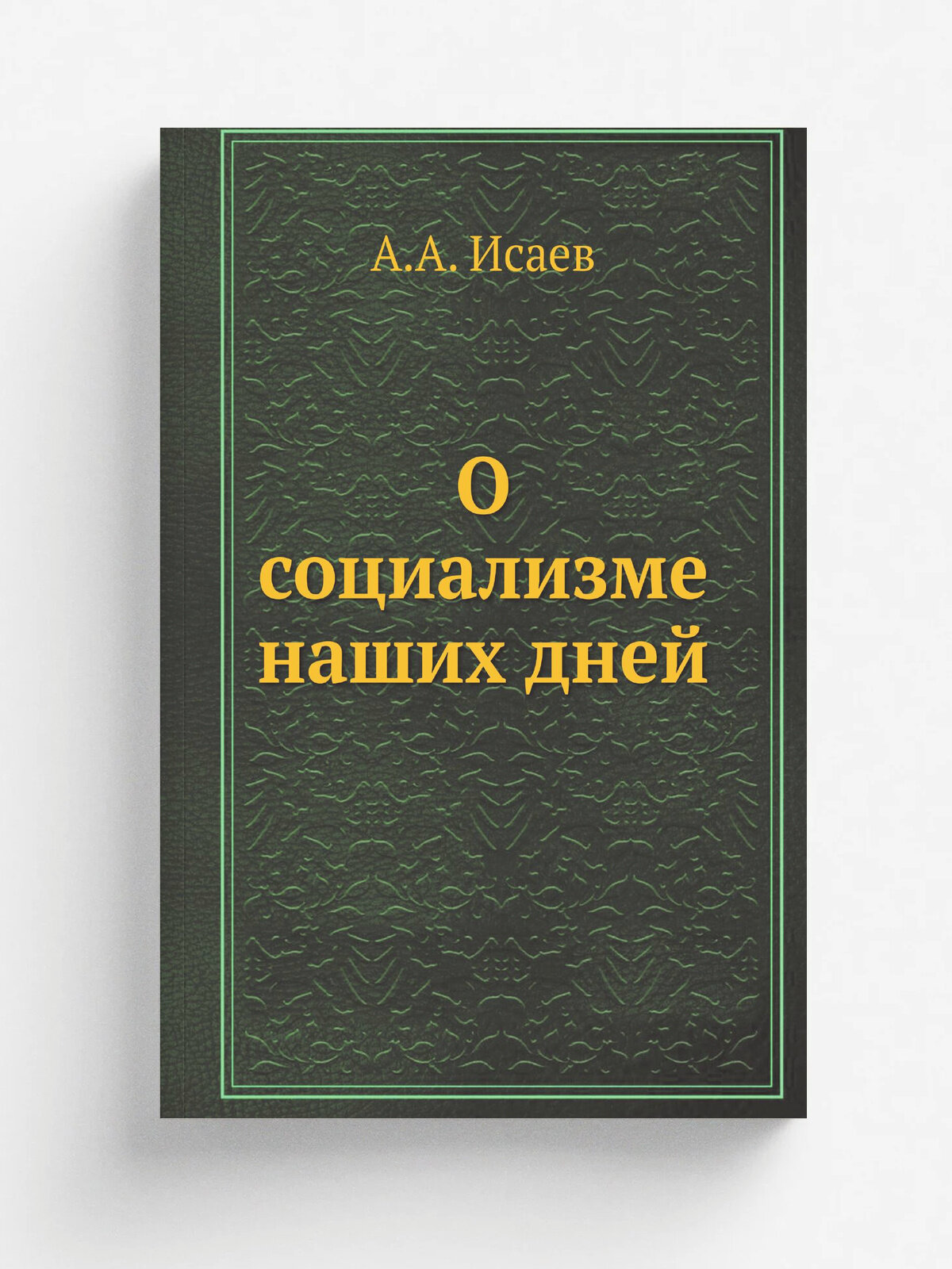 О социализме наших дней