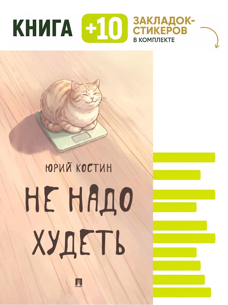 Не надо худеть.-М: Проспект. Комплект: книга + 10 закладок-стикеров