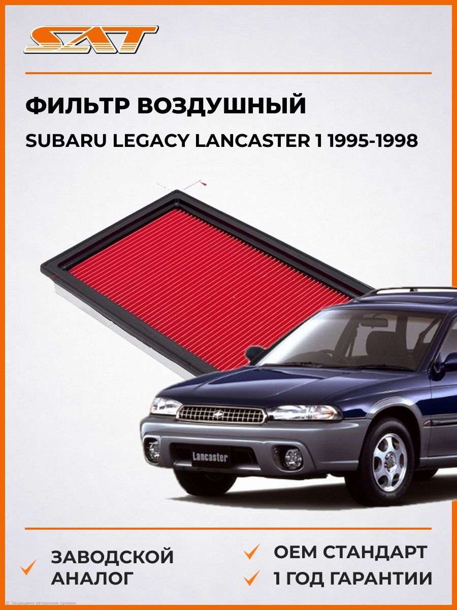 Фильтр воздушный SAT ST16546V0100 Субару Легаси Lancaster 1 Subaru Legacy Lancaster 1 1995-1998
