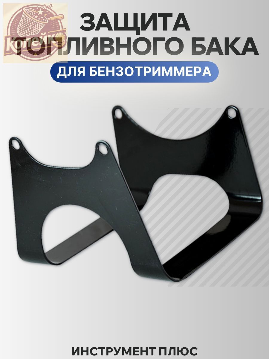 Защита (крепление) топливного бака для триммера/мотокосы фиксация на 4 болта, металл