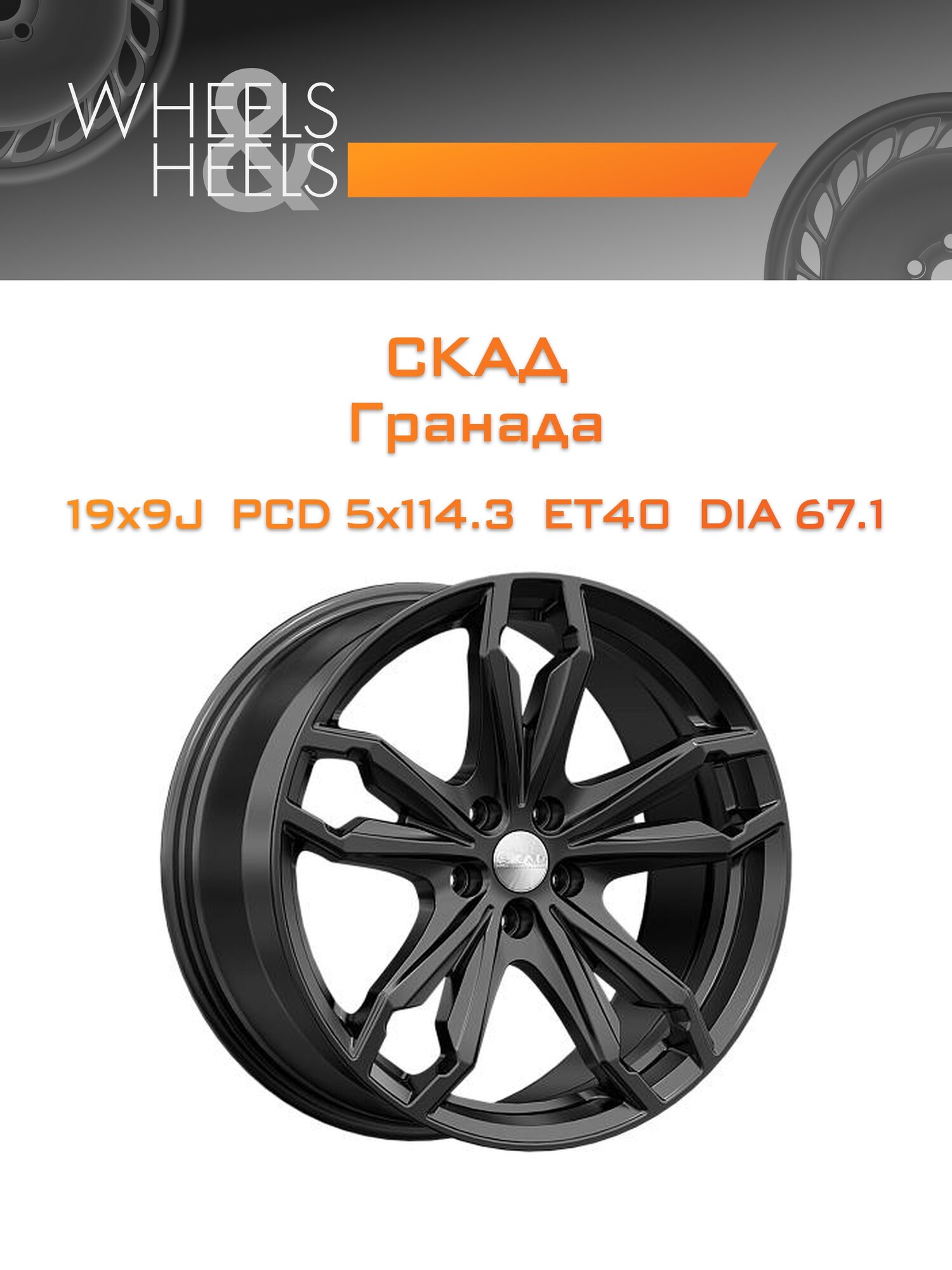 Диск автомобильный литой СКАД Гранада 19x9 5x114.3 et40 dia67.1 Чёрный матовый