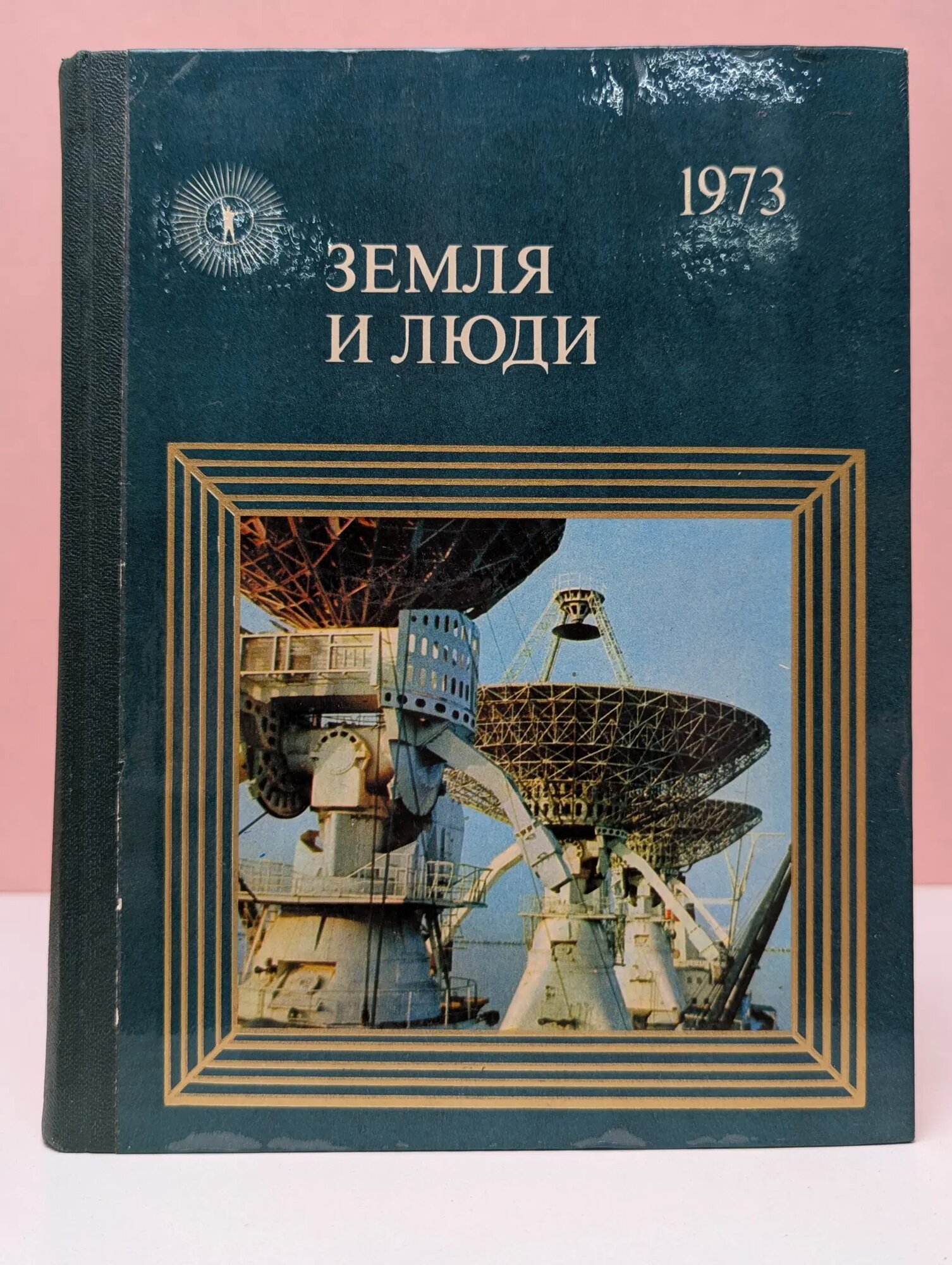 Земля и люди. Популярный географический ежегодник. 1973 Сборник 1973