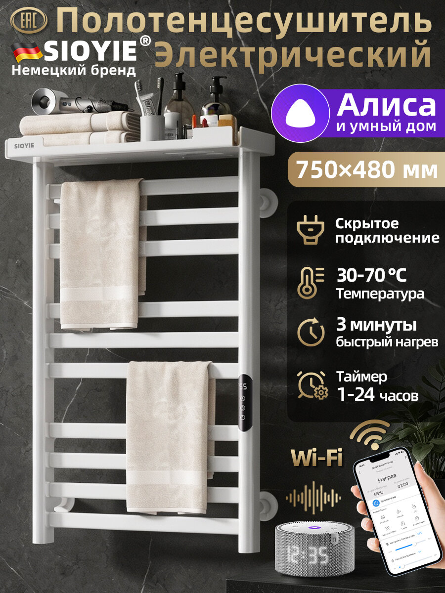 Полотенцесушитель электрический SIOYIE YV7PRO 480×750 мм белый форма Лесенка, с таймером и термостатом, с Яндекс Алисой