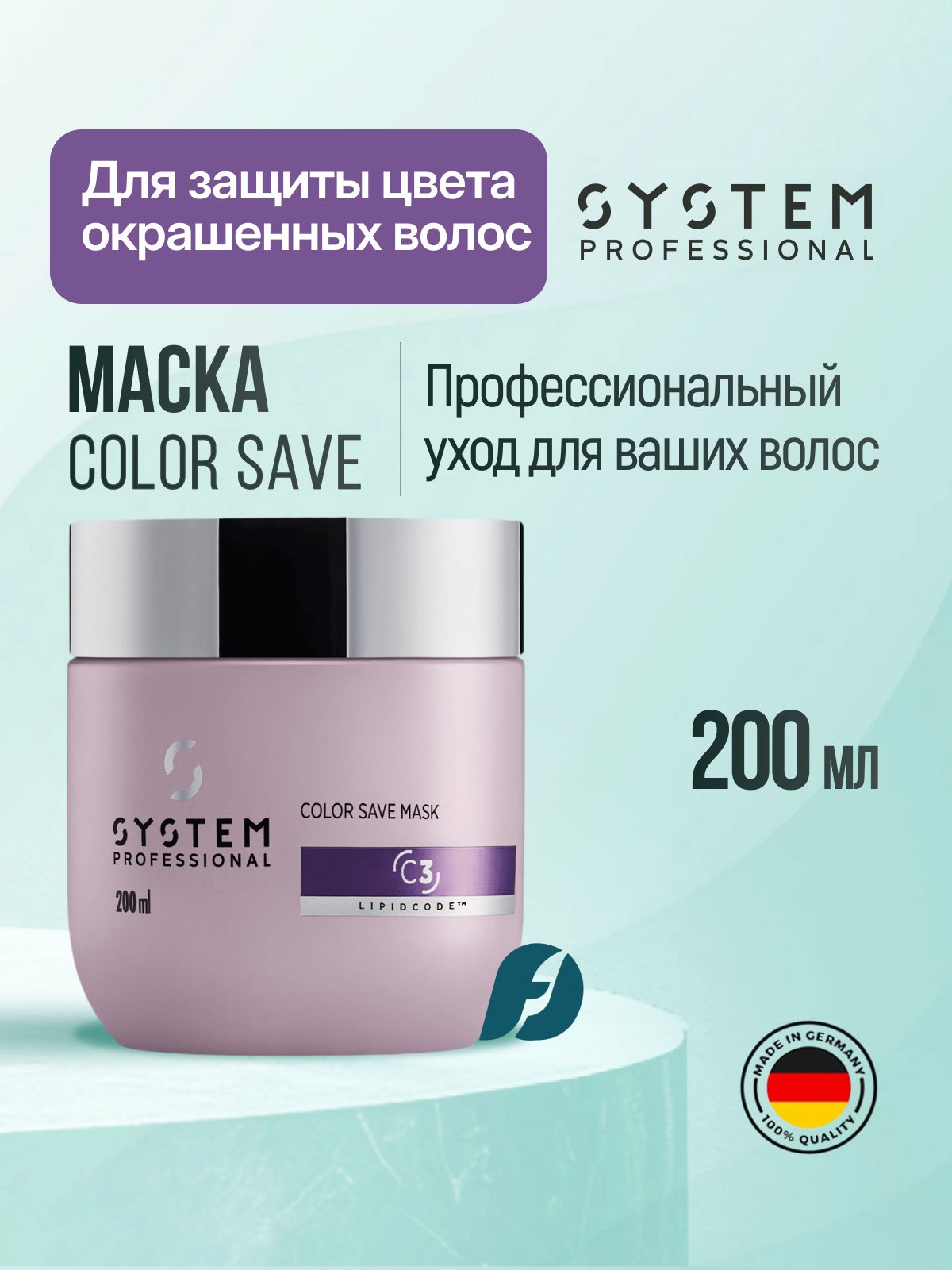 WELLA SP SYSTEM PROFESSIONAL COLOR SAVE Маска для защиты цвета, 200 мл