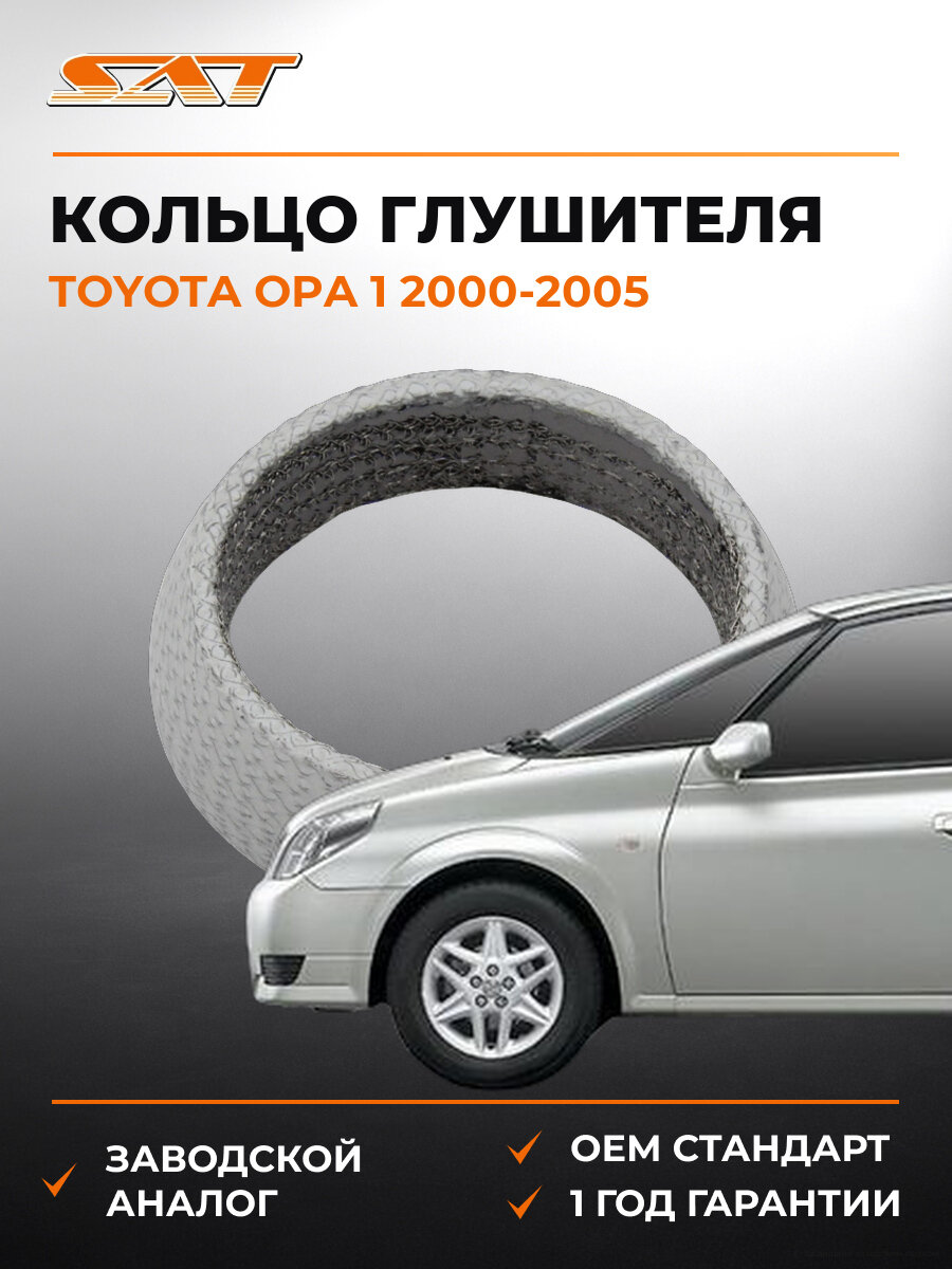 Кольцо глушителя конус SAT ST1745174060 Тойота Опа Toyota Opa 1 2000-2005