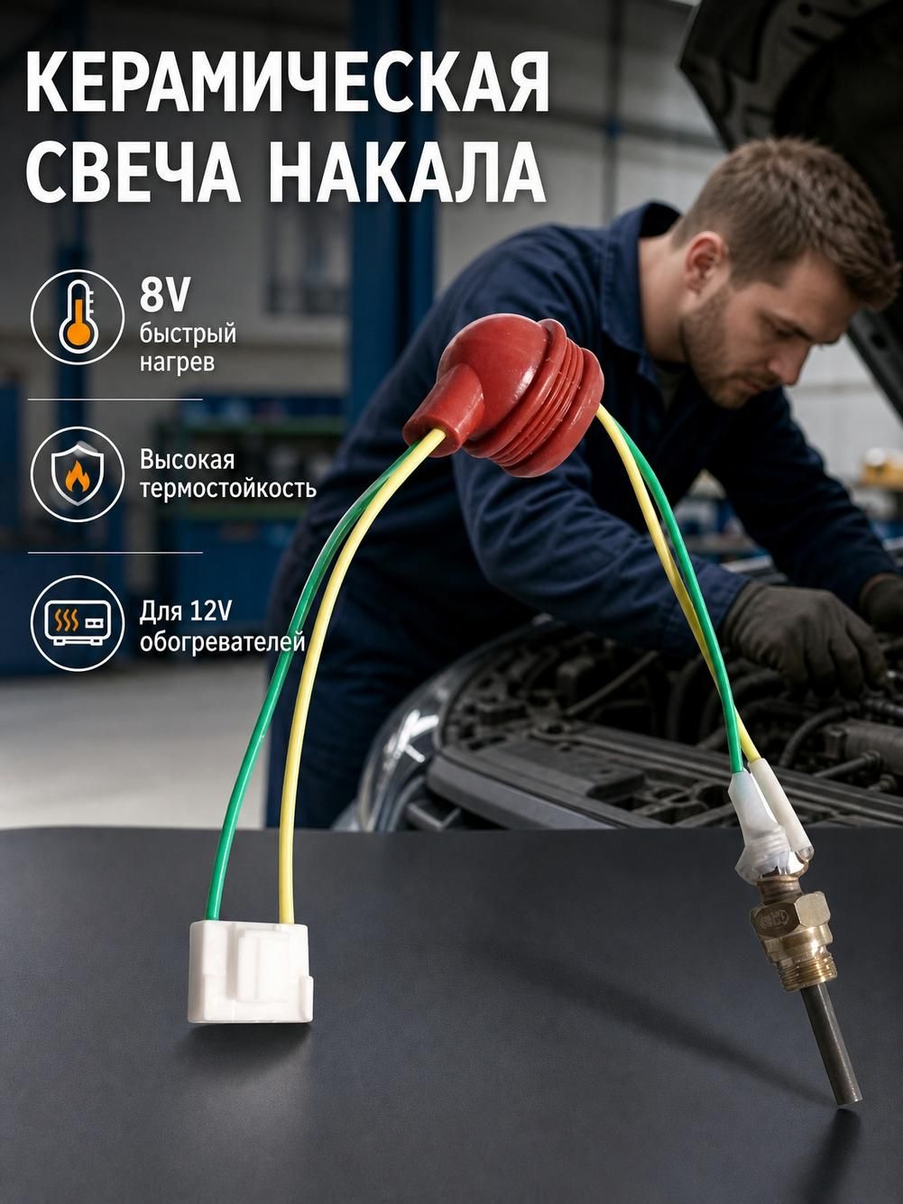 Свеча накаливания керамическая 8V с резьбой для дизельного отопителя