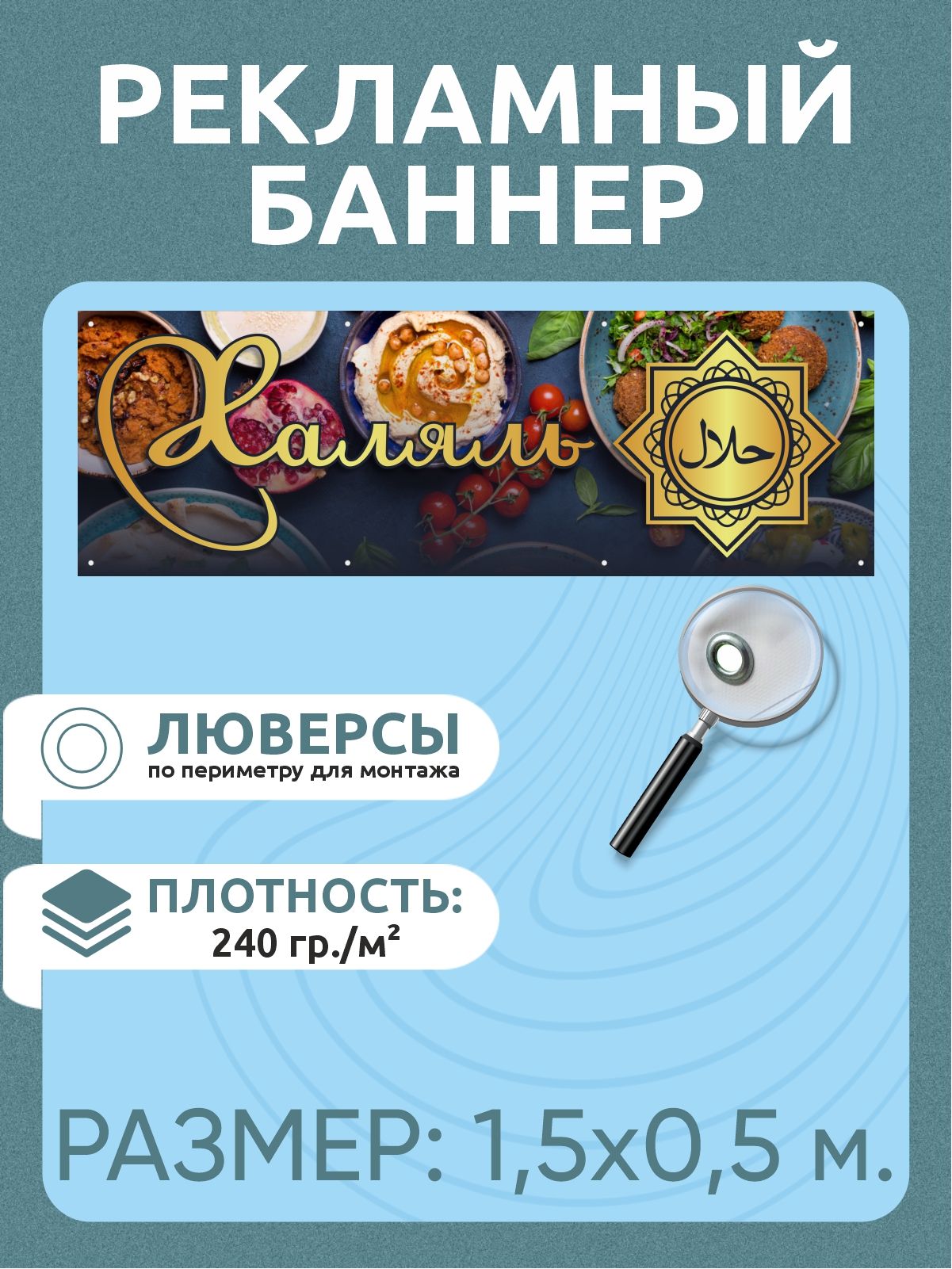 Баннер "Халяль" 1,5 х 0,5 м рекламная вывеска