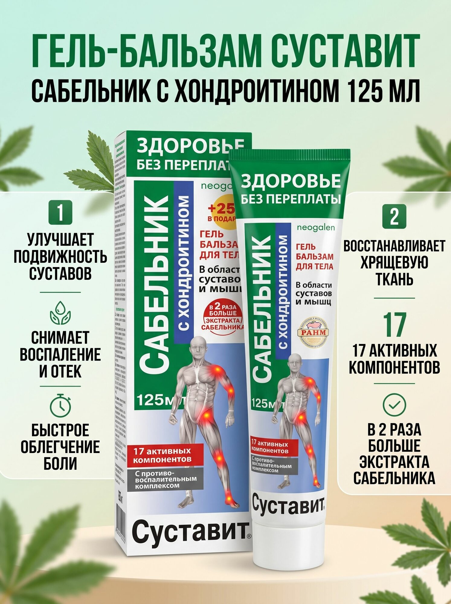 Гель-бальзам для тела Здоровье без переплаты Суставит (сабельник, хондроитин)125 мл. КоролёвФарм