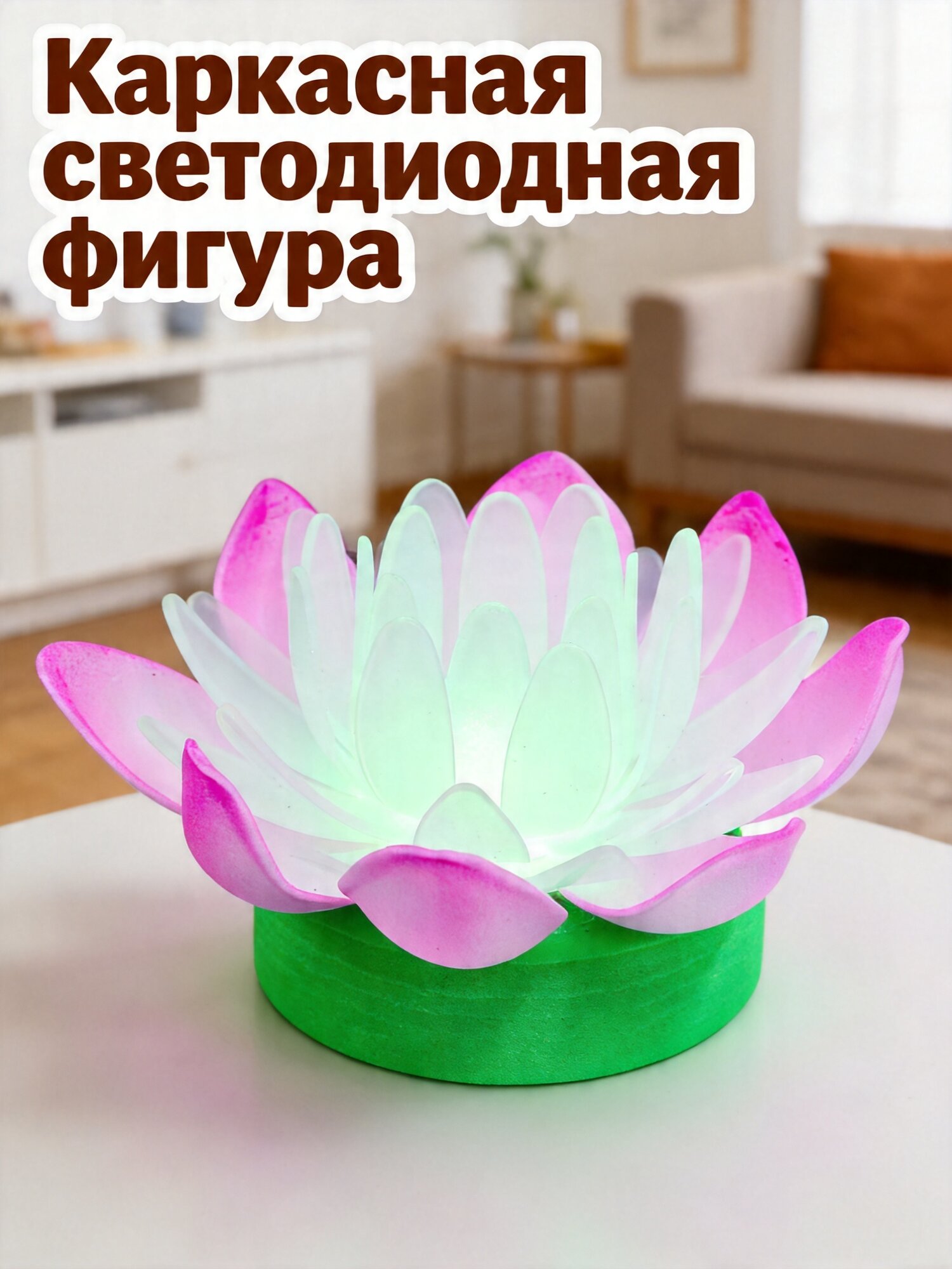 Светодиодная Лампа В Forme Лотоса 1 Шт Розовый 11.00X11.00X6.00Cm