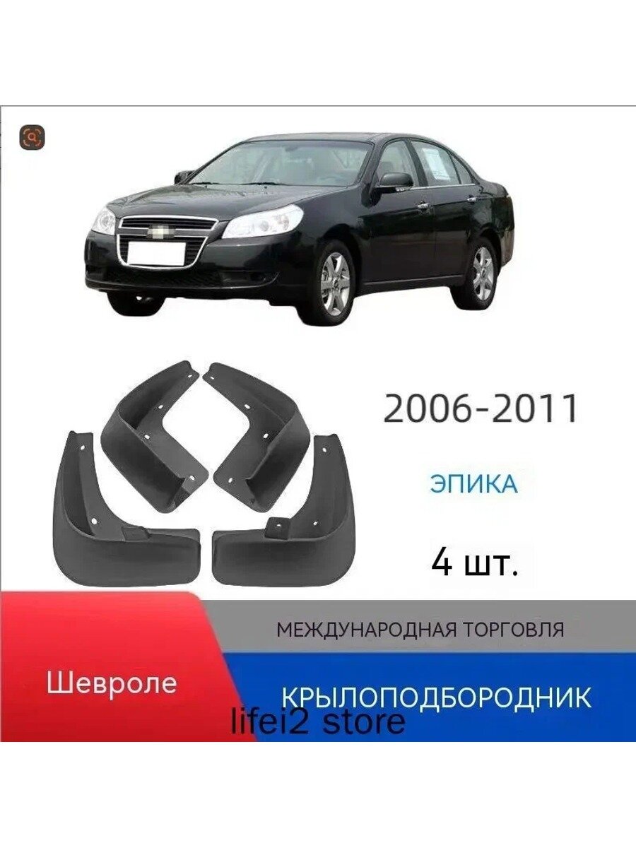 Брызговики для Chevrolet Epica 2006-2011, комплект 4 шт, черный матовый, АБС-пластик