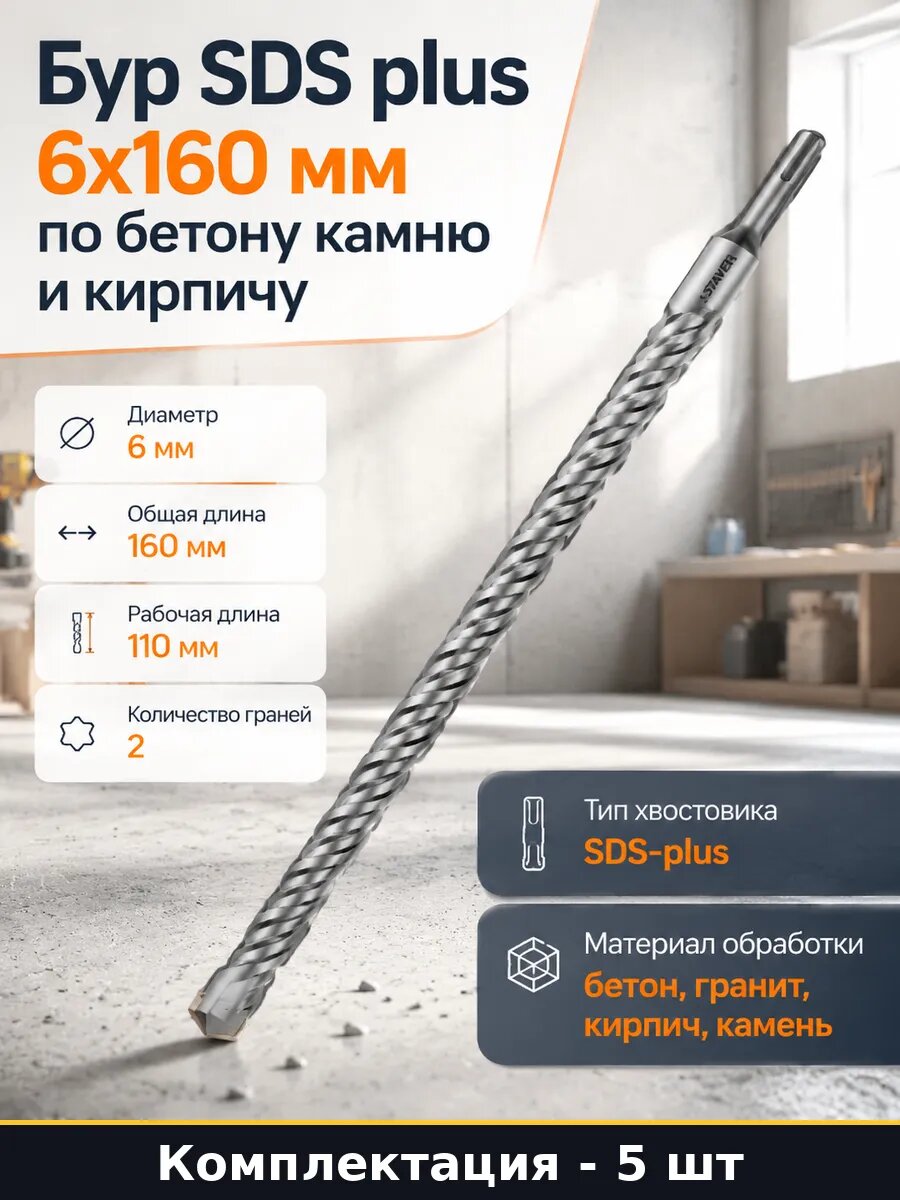 Набор сверл по бетону SDS-plus 6х160 мм 5 шт для перфоратора