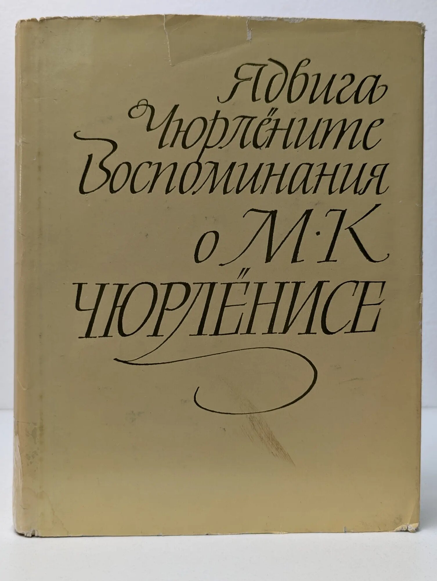 Воспоминания о М. К. Чюрлёнисе Чюрлёните Ядвига 1975