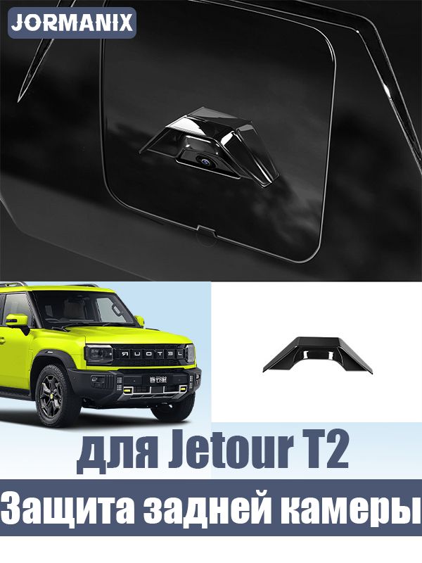 Jetour T2 Защитный кожух задней камеры, джетур т2 аксессуары