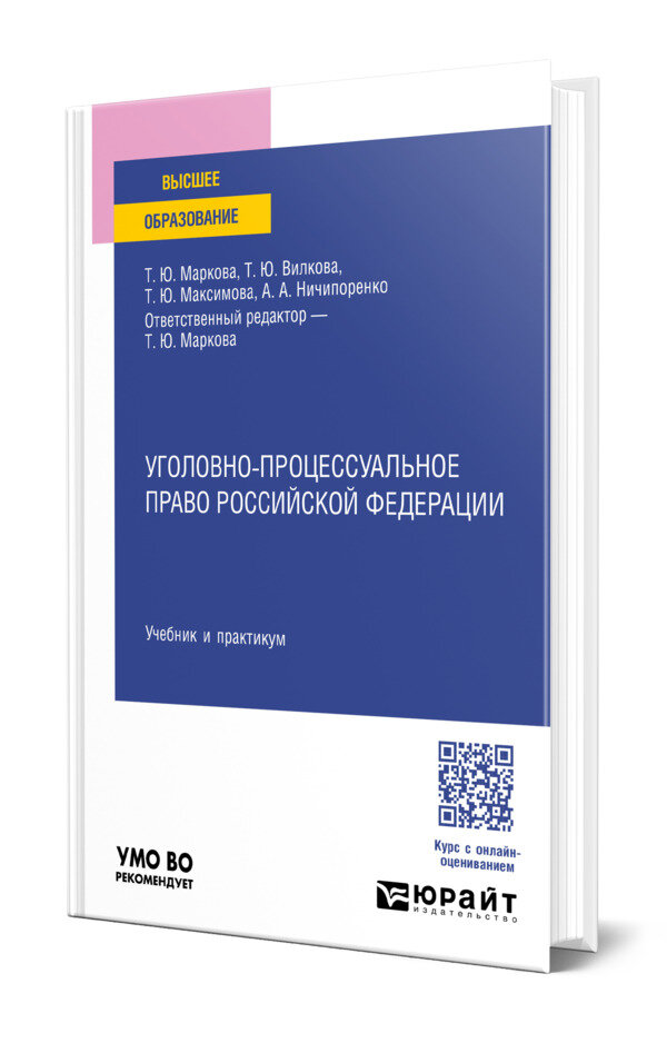 Уголовно-процессуальное право Российской Федерации