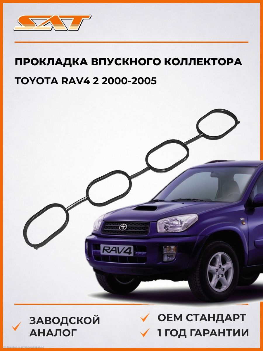 Прокладка впускного коллектора SAT ST1717122030 Тойота РАВ4 2 Toyota RAV4 2 2000-2005