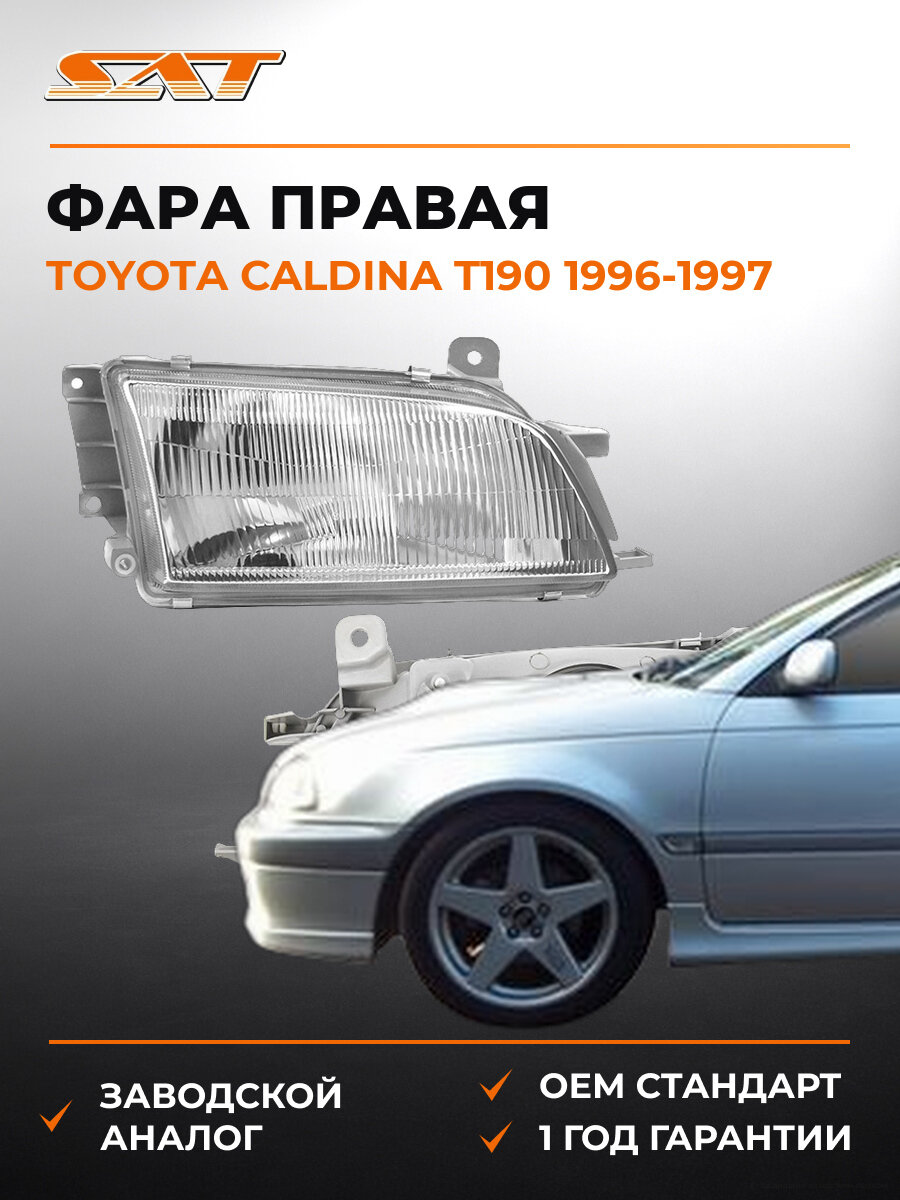 Фара SAT ST2116R Тойота Калдина Toyota Caldina T190 1996-1997